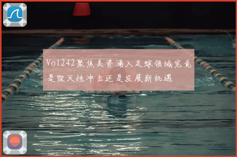 Vol242聚焦美资涌入足球领域究竟是毁灭性冲击还是发展新机遇