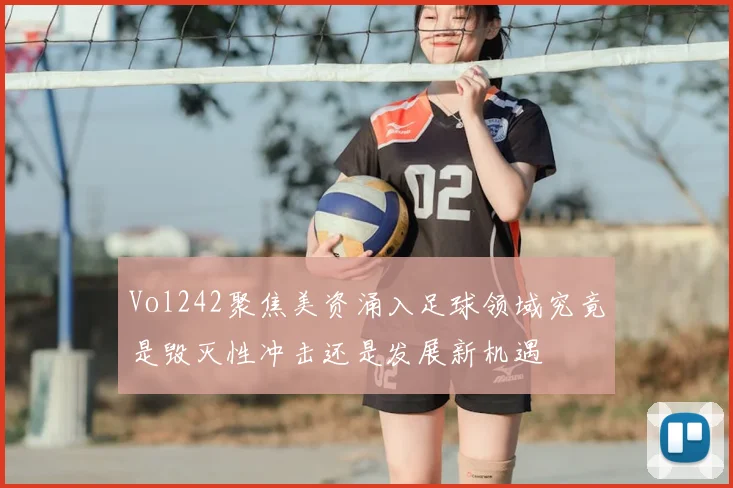 Vol242聚焦美资涌入足球领域究竟是毁灭性冲击还是发展新机遇