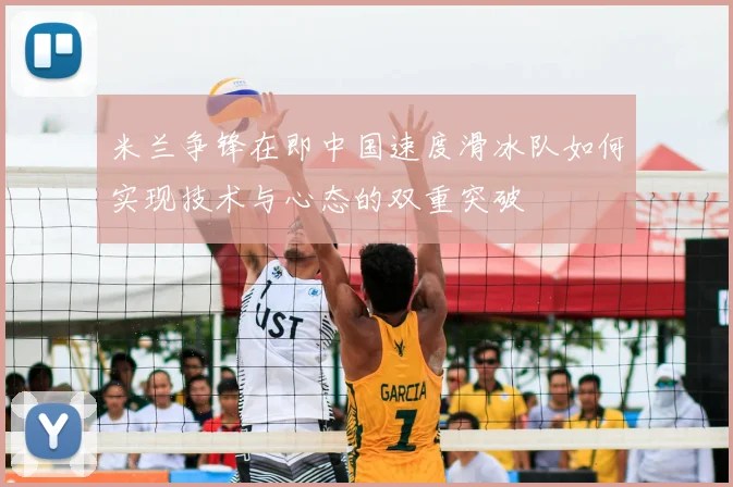 米兰争锋在即中国速度滑冰队如何实现技术与心态的双重突破