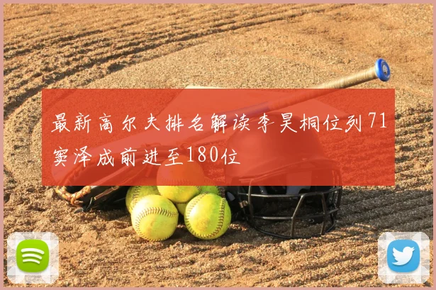 最新高尔夫排名解读李昊桐位列71窦泽成前进至180位