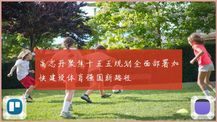 高志丹聚焦十五五规划全面部署加快建设体育强国新路径