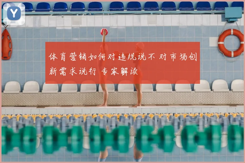 体育营销如何对违规说不 对市场创新需求说行 专家解读