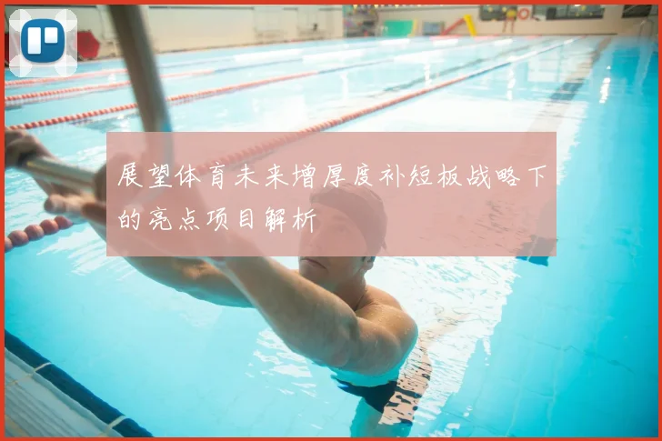 展望体育未来增厚度补短板战略下的亮点项目解析