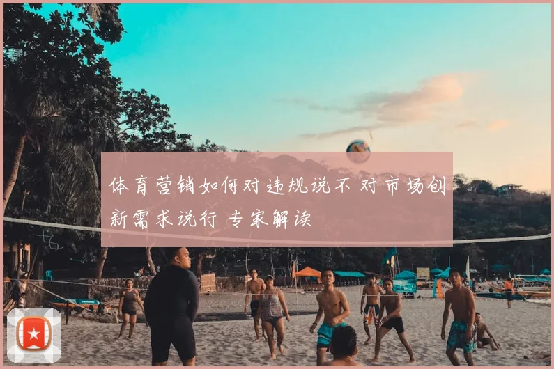 体育营销如何对违规说不 对市场创新需求说行 专家解读