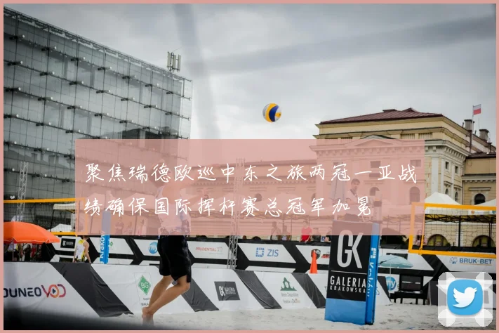 聚焦瑞德欧巡中东之旅两冠一亚战绩确保国际挥杆赛总冠军加冕