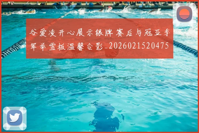 谷爱凌开心展示银牌 赛后与冠亚季军举雪板温馨合影_20260215204757